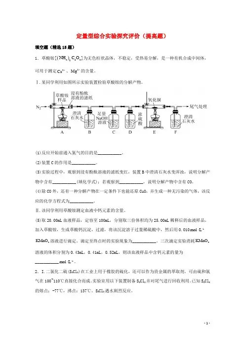 2022届高三化学一轮复习实验专题强基练18定量型综合实验探究评价提高题含解析