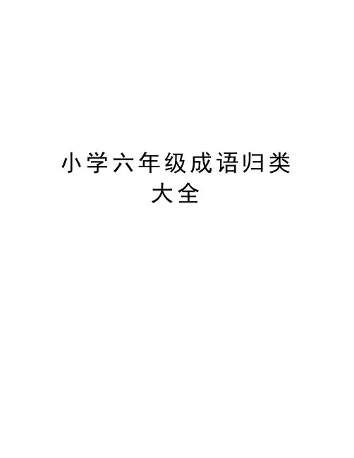 小学六年级成语归类大全复习课程