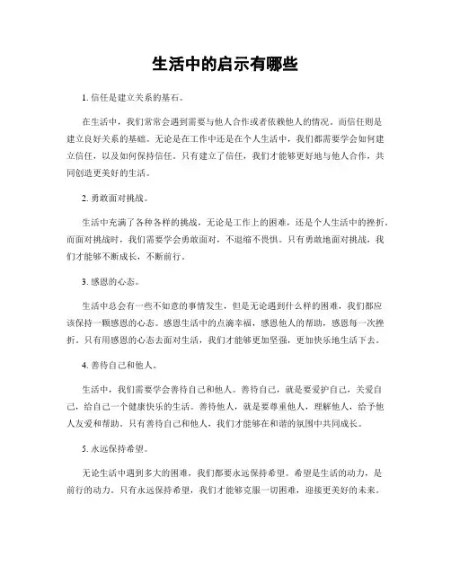 生活中的启示有哪些