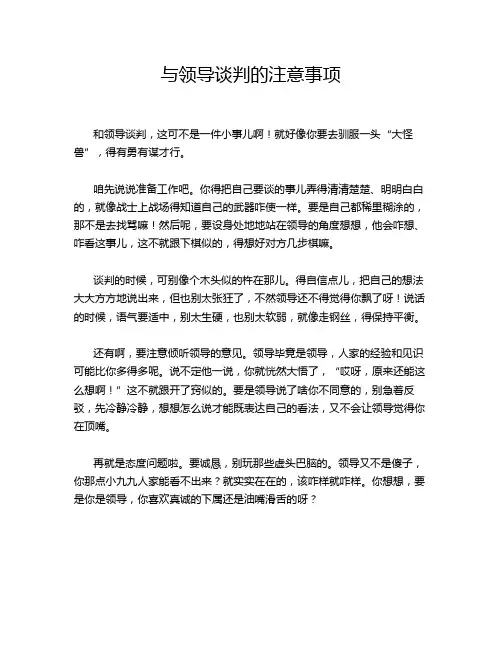 与领导谈判的注意事项