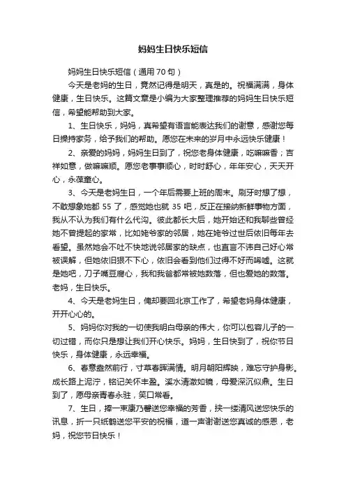 妈妈生日快乐短信