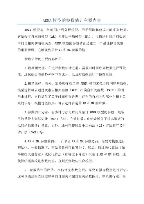ARMA模型的参数估计主要内容