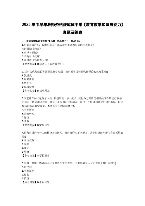 2023年下半年教师资格证笔试中学《教育教学知识与能力》真题及答案