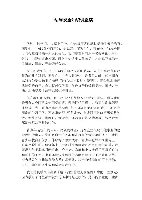 法制安全知识讲座稿