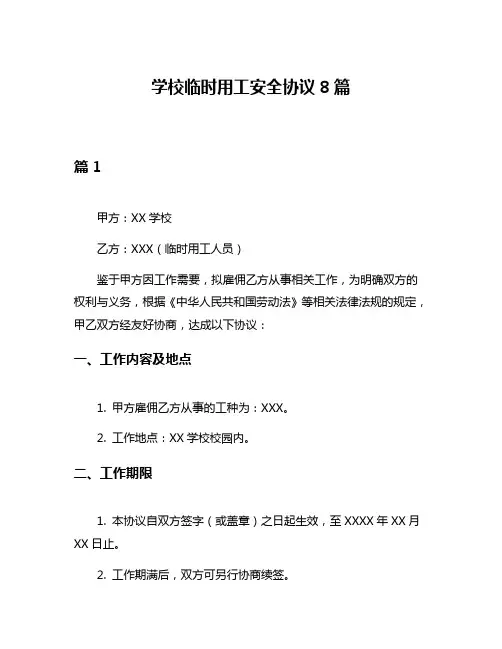 学校临时用工安全协议8篇