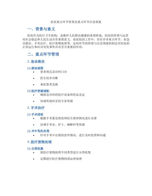 医院重点环节管理及重点环节应急预案