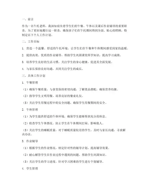 午托老师的个人工作计划