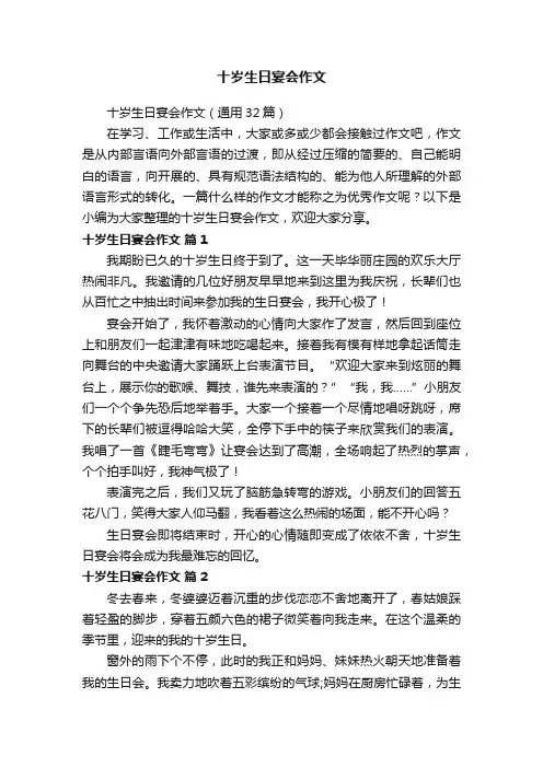 十岁生日宴会作文（通用32篇）
