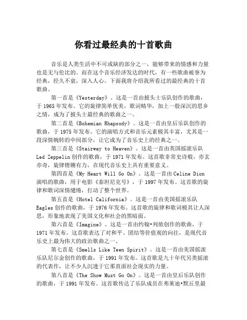 你看过最经典的十首歌曲