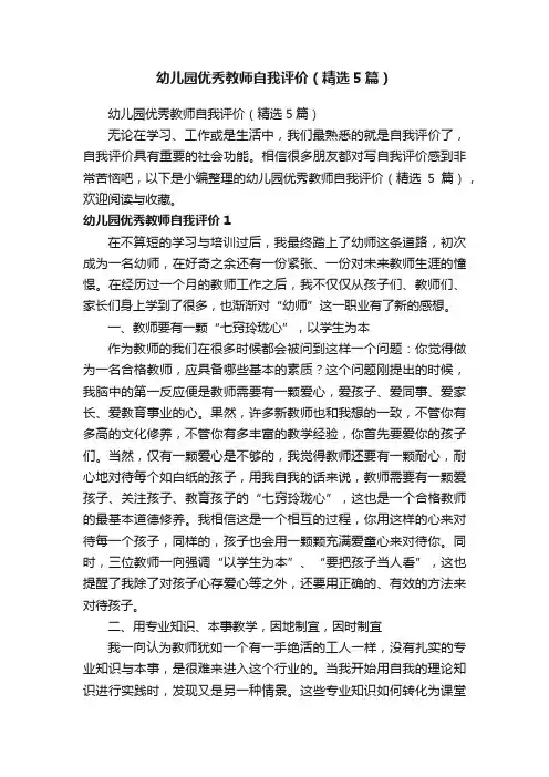 幼儿园优秀教师自我评价（精选5篇）