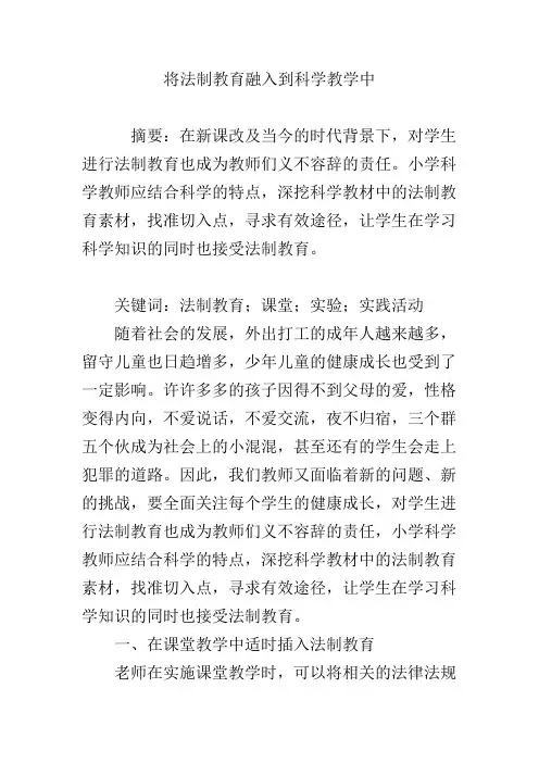 将法制教育融入到科学教学中