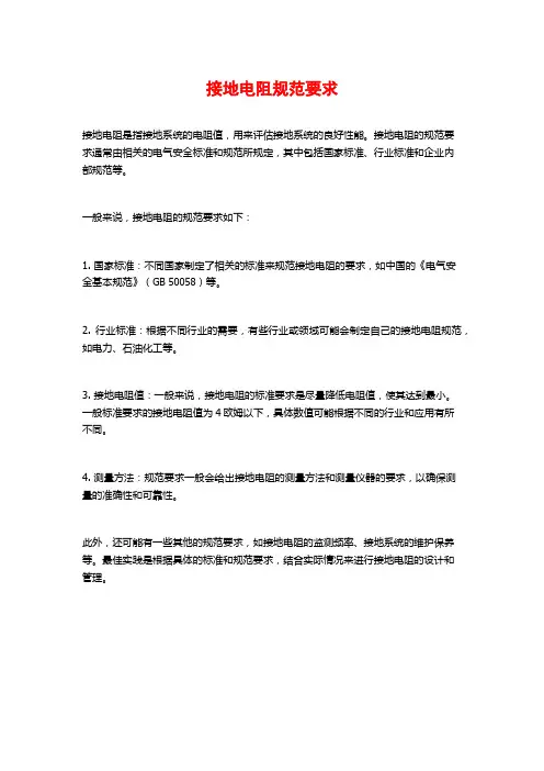 接地电阻规范要求