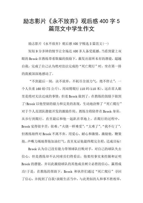 励志影片《永不放弃》观后感400字5篇范文中学生作文
