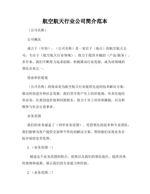 航空航天行业公司简介范本