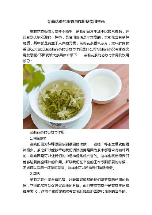 茉莉花茶的功效与作用及饮用禁忌