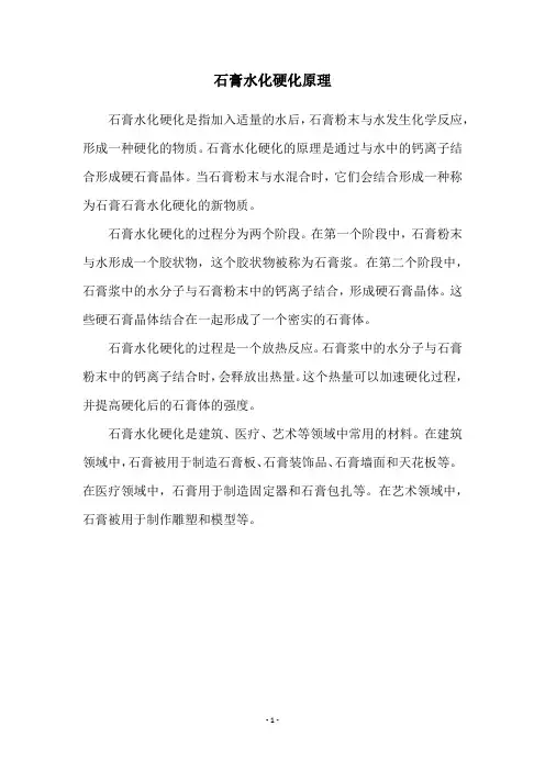 石膏水化硬化原理