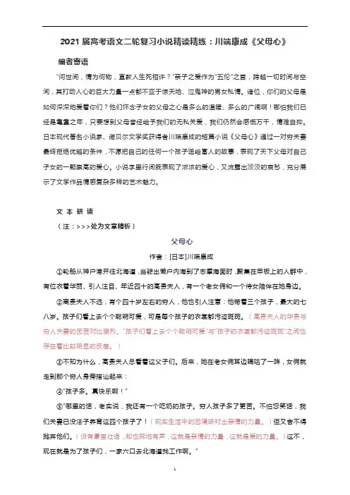 高考语文二轮复习小说精读精练：川端康成《父母心》