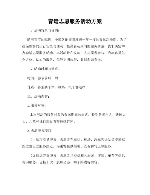 春运志愿服务活动方案