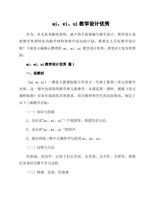 ai、ei、ui教学设计优秀