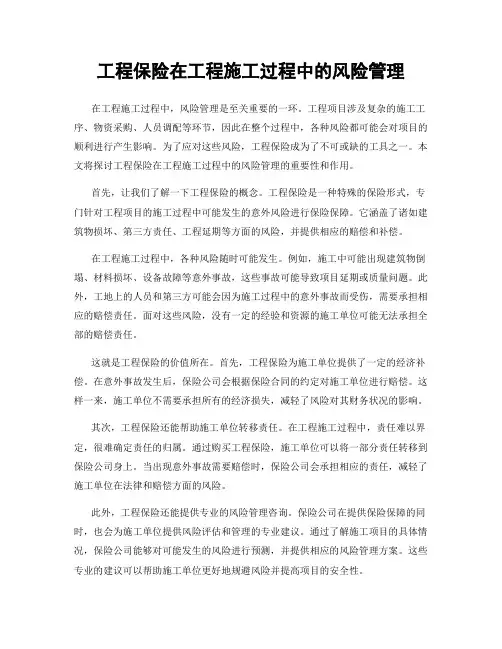 工程保险在工程施工过程中的风险管理