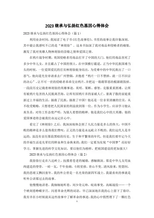 2023继承与弘扬红色基因心得体会