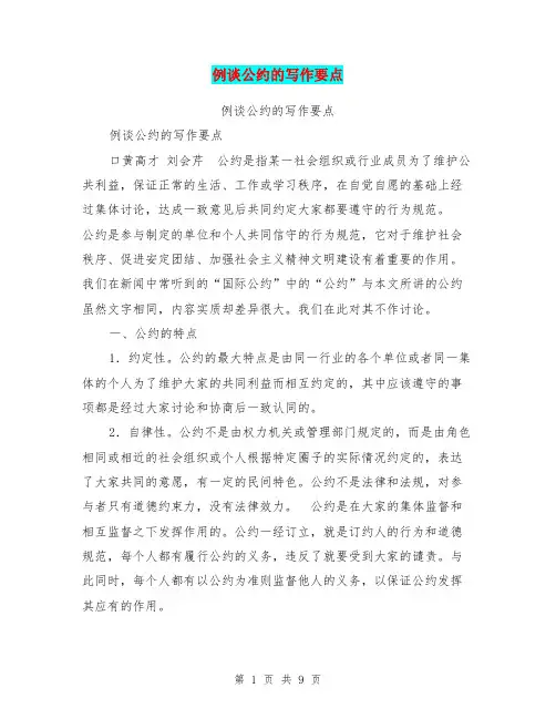 例谈公约的写作要点【可编辑版】
