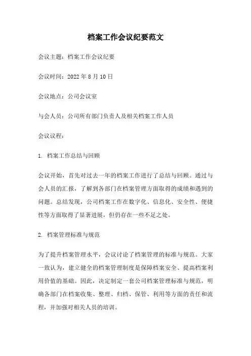 档案工作会议纪要范文