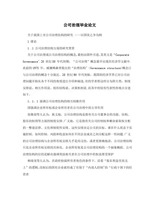 公司治理毕业论文【呕心沥血整理版】