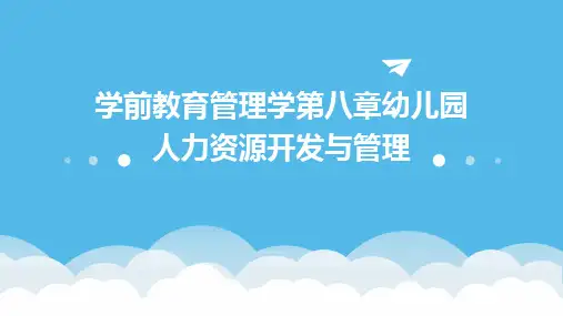 2024学前教育管理学第八章幼儿园人力资源开发与管理