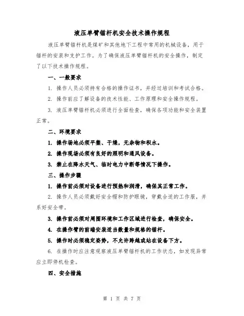 液压单臂锚杆机安全技术操作规程（三篇）