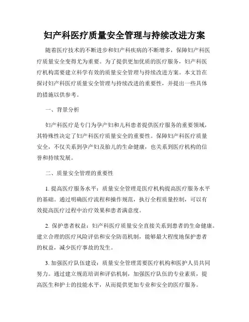 妇产科医疗质量安全管理与持续改进方案