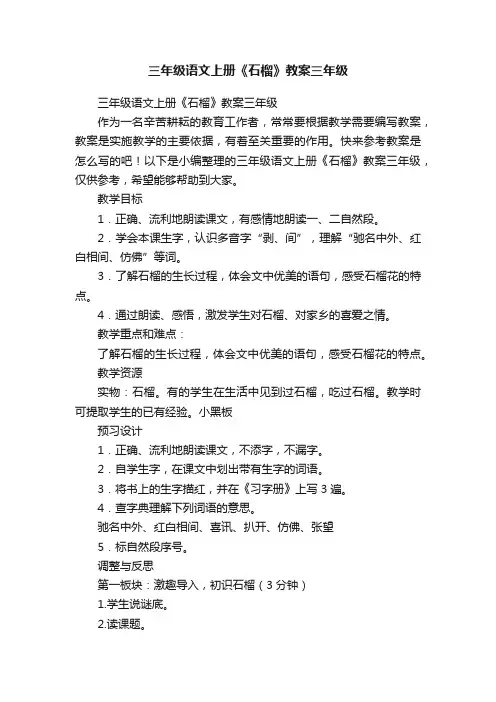 三年级语文上册《石榴》教案三年级