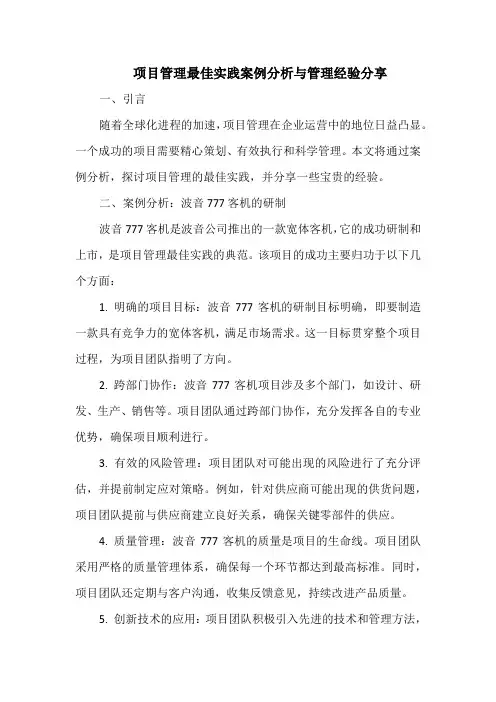项目管理最佳实践案例分析与管理经验分享