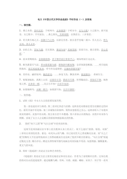 电大《中国古代文学作品选读》平时作业(一)及标准答案
