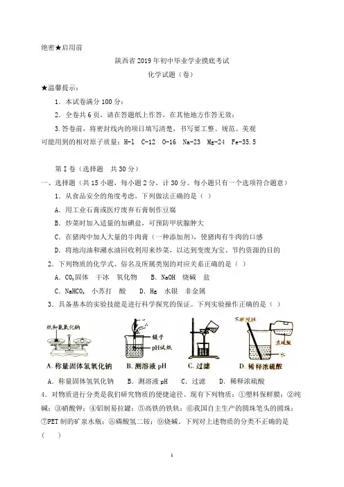 陕西省2019届九年级第一次中考模拟化学试题及答案(word版)