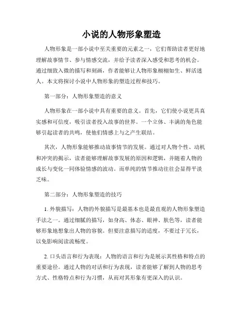 小说的人物形象塑造