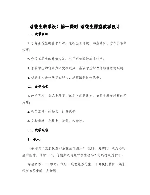 《落花生》教学设计第一课时 落花生课堂教学设计