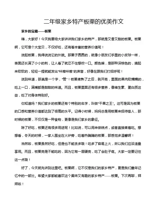 二年级家乡特产板栗的优美作文