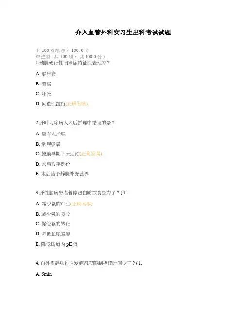 介入血管外科实习生出科考试试题
