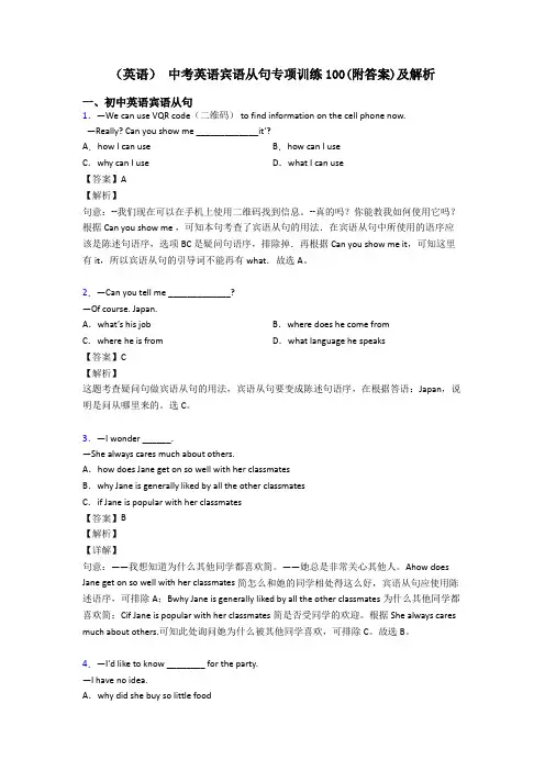 (英语) 中考英语宾语从句专项训练100(附答案)及解析