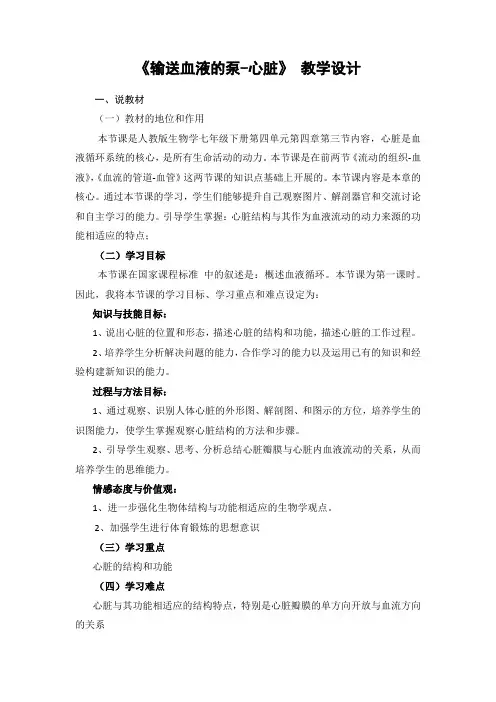 人教版七年级生物下册第四单元第四章第三节输送血液的泵——心脏  课程教学设计