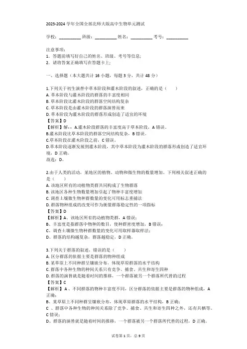2023-2024学年全国全部北师大版高中生物单元测试(真题及答案)
