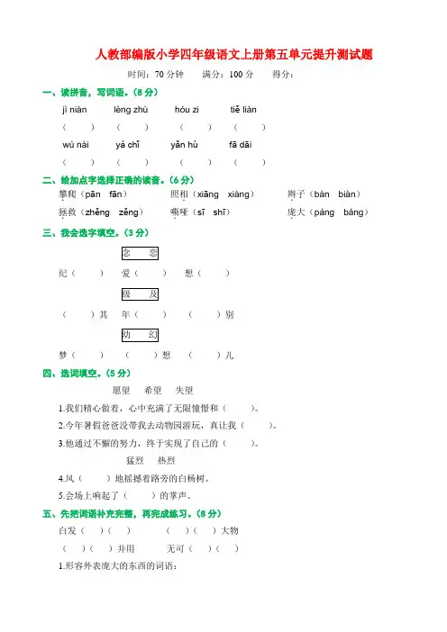 人教部编版小学四年级语文上册第五单元提升测试题附答案