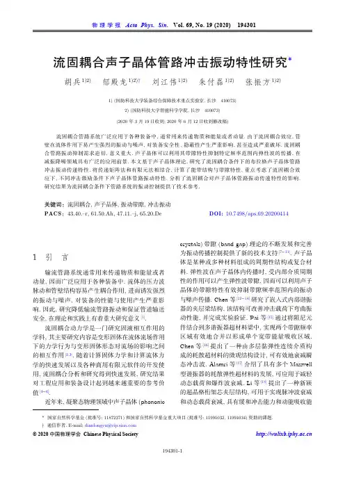 流固耦合声子晶体管路冲击振动特性研究
