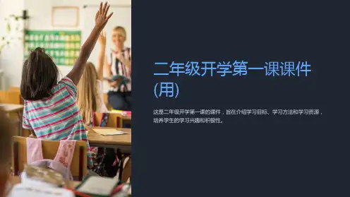 二年级开学第一课课件(用)