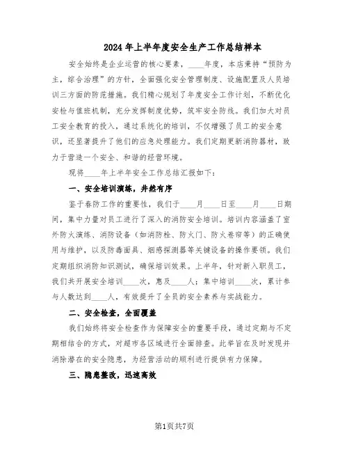 2024年上半年度安全生产工作总结样本（3篇）
