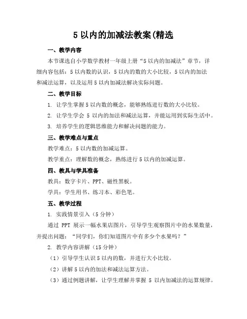 5以内的加减法教案(精选
