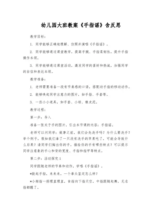 幼儿园大班教案《手指谣》含反思
