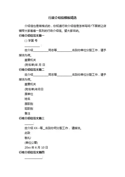 行政介绍信模板精选