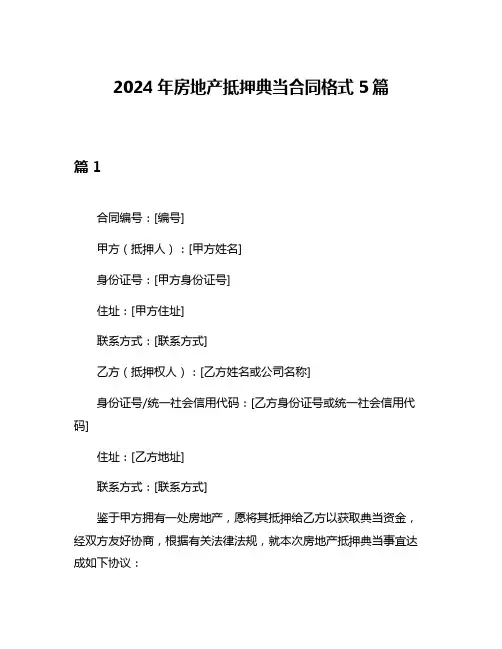 2024年房地产抵押典当合同格式5篇